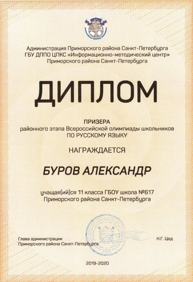 Буров Александр 11а 2019-20 уч.год русский язык